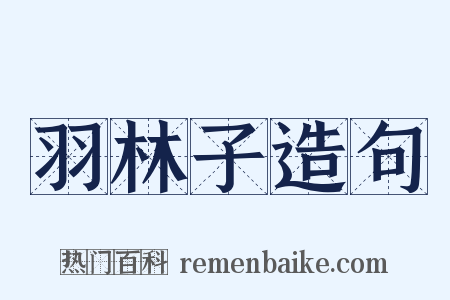 羽林子造句是什么意思的图片